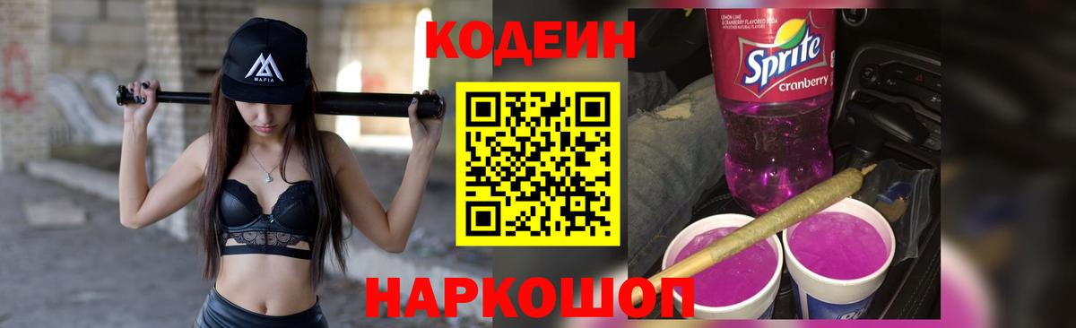 Codein напиток Lean (лин)  Вход с VPN  Ивантеевка  Кодеиновый сироп Lean Purple Drank 