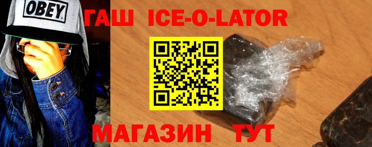 ГАШ ice o lator Ивантеевка